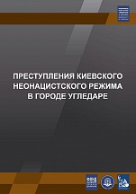 Преступления киевского неонацистского режима в городе Угледаре